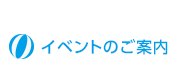 イベントのご案内