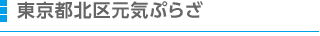 東京都北区元気ぷらざ