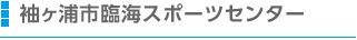 袖ヶ浦市臨海
              スポーツセンター