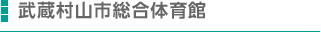 武蔵村山市総合体育館